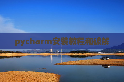 pycharm安装教程和破解