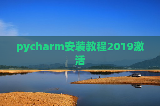 pycharm安装教程2019激活